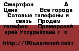 Смартфон Xiaomi Redmi 5А › Цена ­ 5 992 - Все города Сотовые телефоны и связь » Продам телефон   . Приморский край,Уссурийский г. о. 